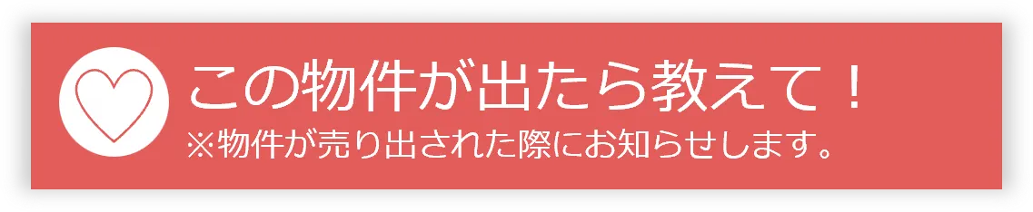 この物件が出たら教えて！