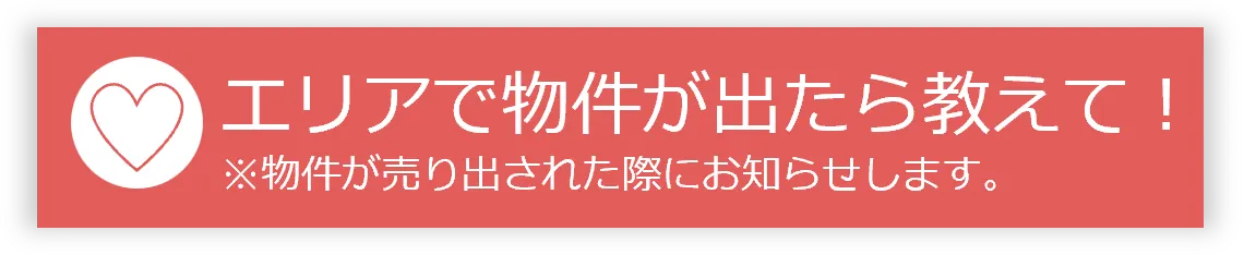 エリアで物件が出たら教えて！