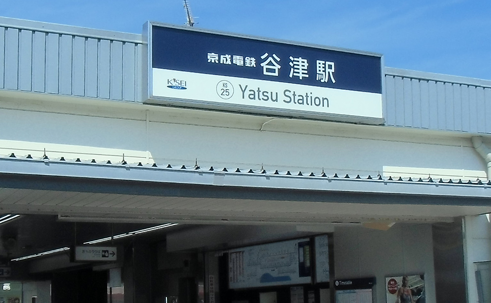 谷津駅