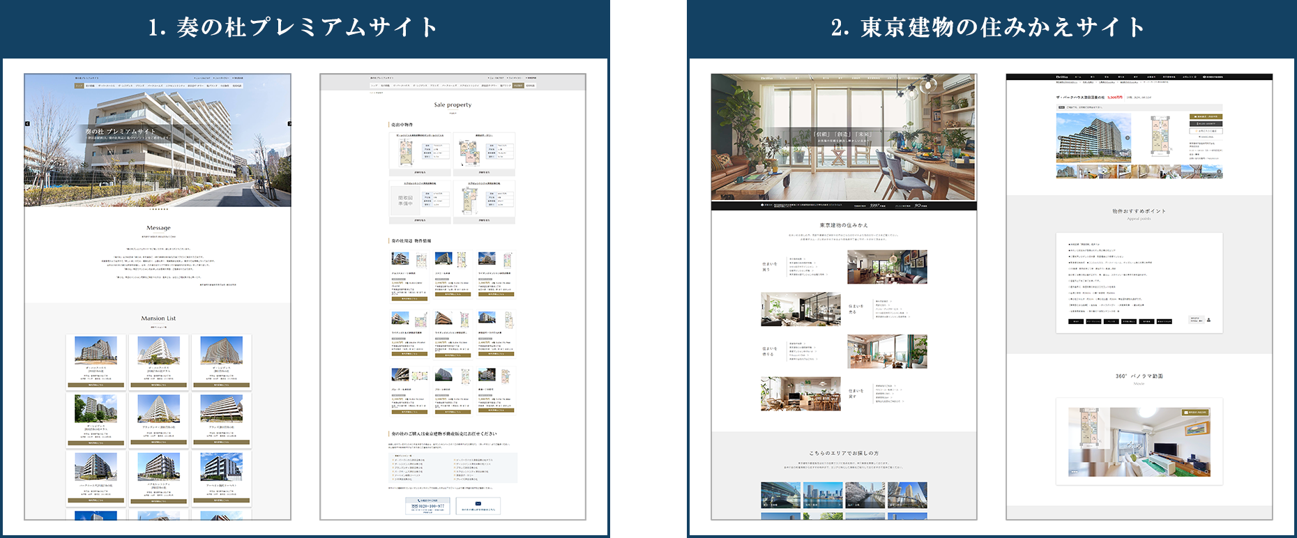 1.奏の杜プレミアムサイト 2.東京建物の住みかえサイト