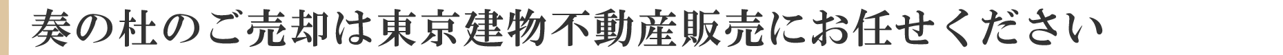 奏の杜のご売却は東京建物不動産販売にお任せください