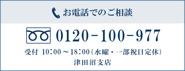 お電話でのご相談 0120-100-977 受付10:00～18:00（水曜・一部祝日定休）津田沼支店