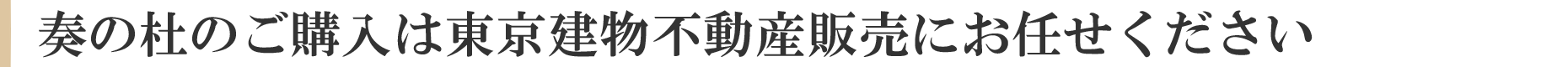 奏の杜のご購入は東京建物グループにお任せください