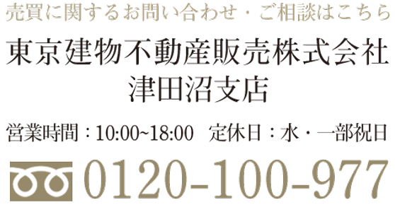 売買に関するお問い合わせ・ご相談はこちら　東京建物不動産販売株式会社　津田沼支店　営業時間：10:00～18:00　定休日：水・一部祝日　電話：0120-100-977