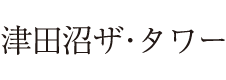 津田沼ザ・タワー